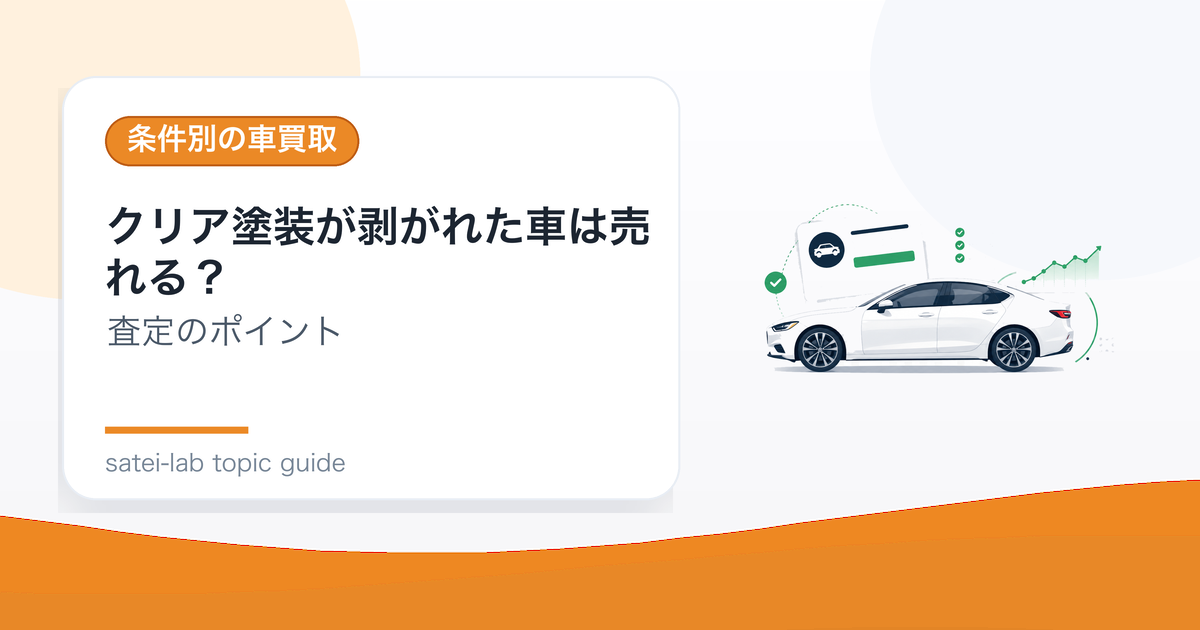 クリア塗装が剥がれた車は売れる？再塗装前の査定ポイントのアイキャッチ画像