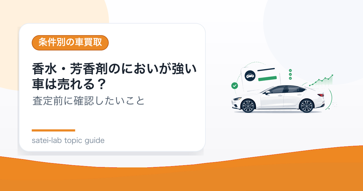 香水・芳香剤のにおいが強い車は売れる？査定前の消臭判断のアイキャッチ画像