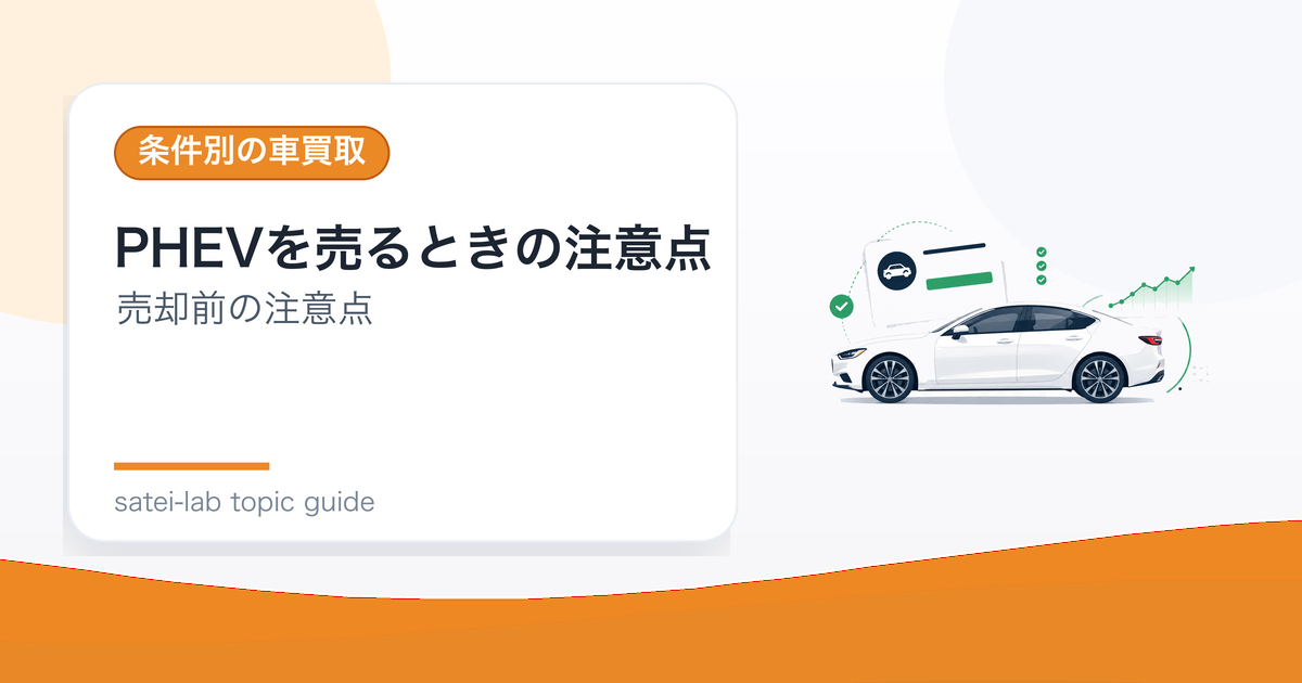 PHEVを売るときの注意点｜充電設備やバッテリー評価のアイキャッチ画像