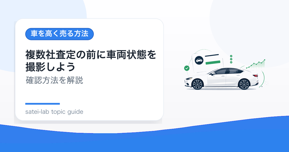 複数社査定の前に車両状態を撮影しよう｜条件差を減らす記録方法のアイキャッチ画像