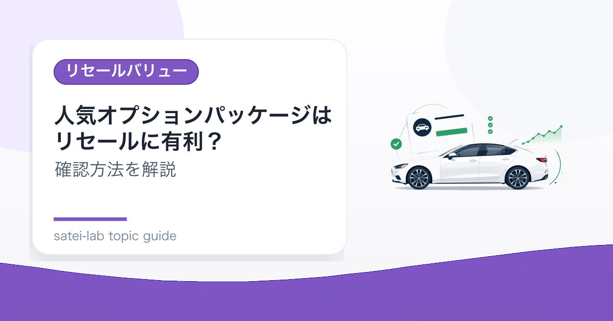 人気オプションパッケージはリセールに有利？装備内容の確認方法のアイキャッチ画像