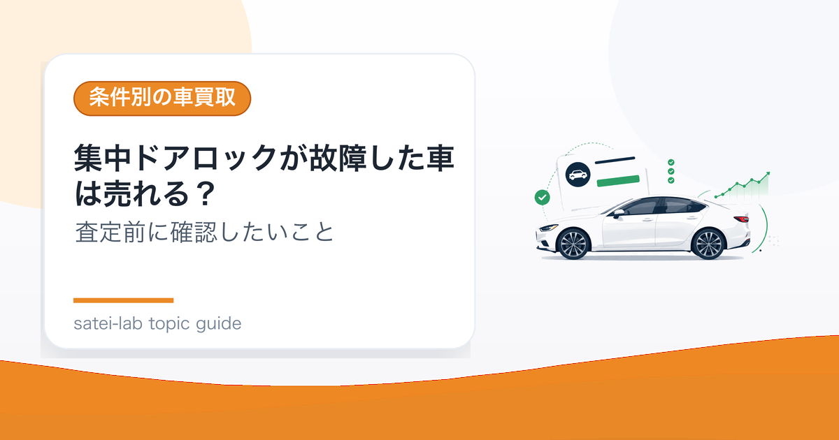 集中ドアロックが故障した車は売れる？査定への影響と伝え方のアイキャッチ画像