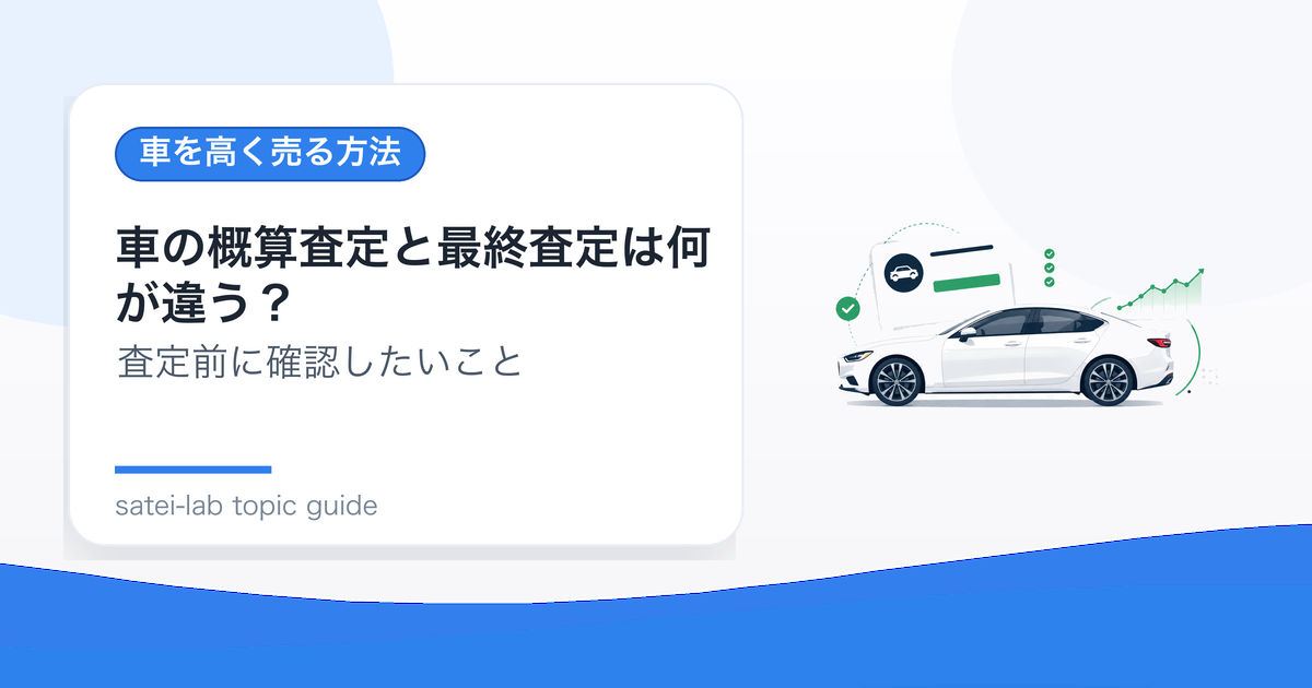 車の概算査定と最終査定は何が違う？金額差を小さくする伝え方のアイキャッチ画像