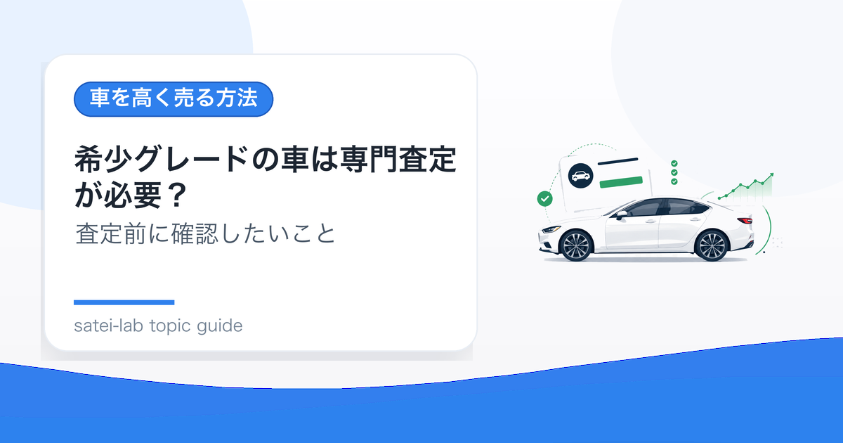希少グレードの車は専門査定が必要？装備と市場を伝えるポイントのアイキャッチ画像
