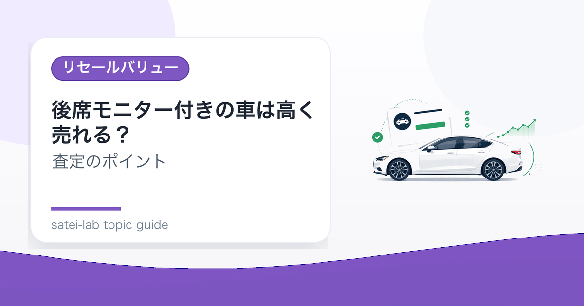 後席モニター付きの車は高く売れる？ファミリー需要と査定ポイントのアイキャッチ画像
