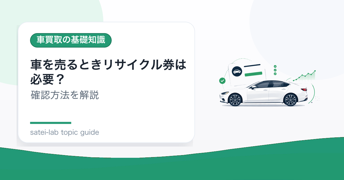車を売るときリサイクル券は必要？なくした場合の確認方法のアイキャッチ画像