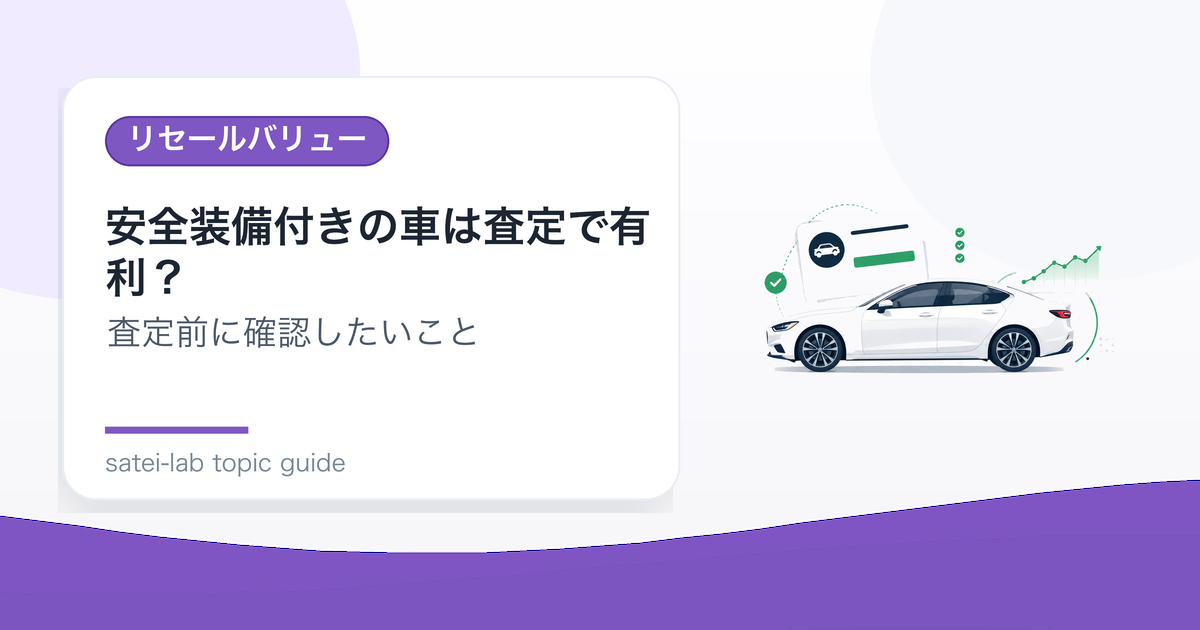 安全装備付きの車は査定で有利？評価されやすい機能のアイキャッチ画像