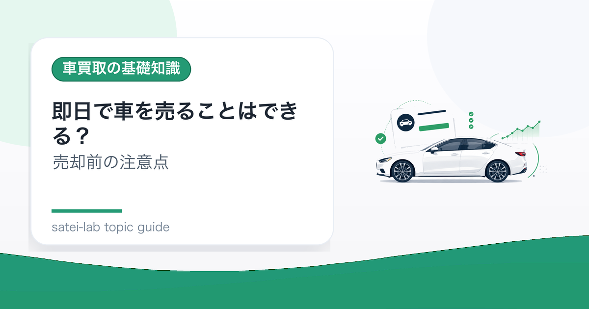 即日で車を売ることはできる？急ぎ売却の流れと注意点のアイキャッチ画像
