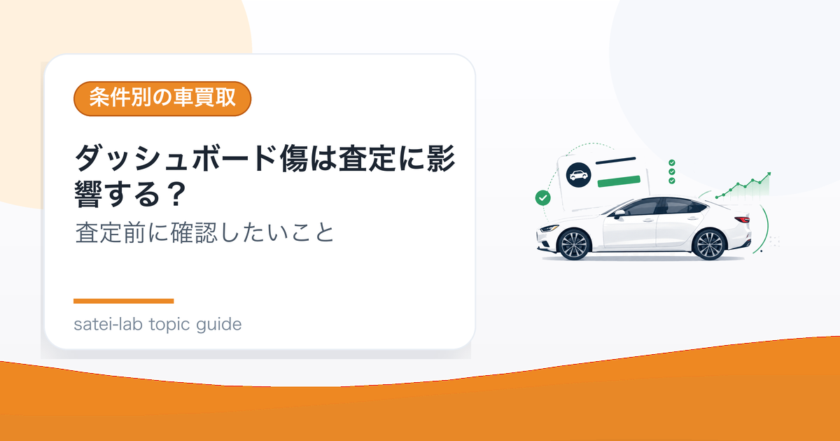 ダッシュボード傷は査定に影響する？内装ダメージの見られ方のアイキャッチ画像