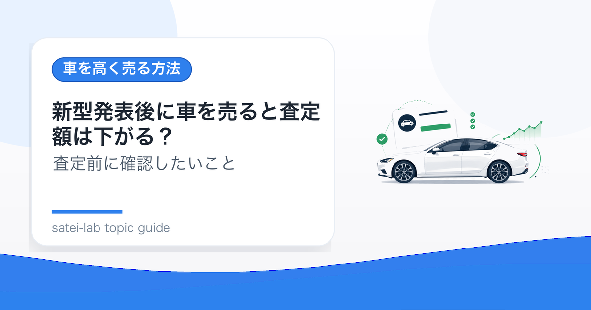 新型発表後に車を売ると査定額は下がる？判断のポイントのアイキャッチ画像