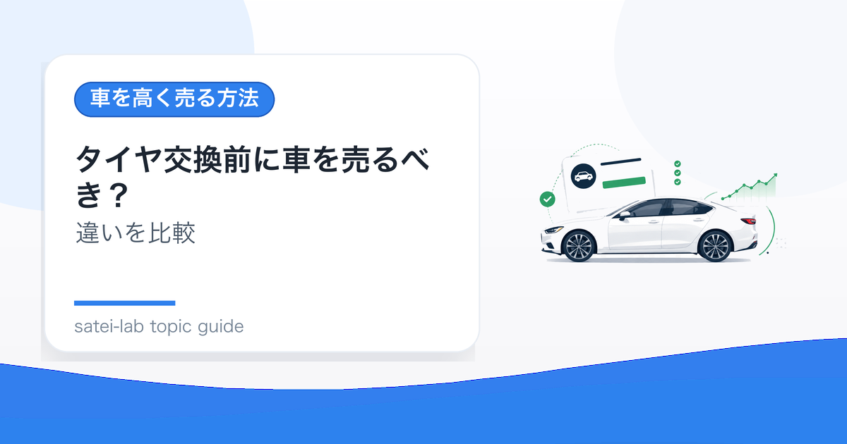 タイヤ交換前に車を売るべき？交換費用と査定額の比較のアイキャッチ画像