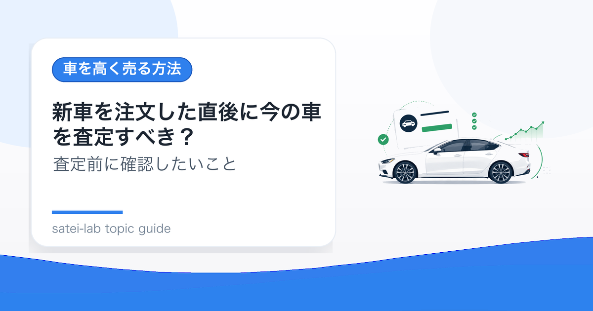 新車を注文した直後に今の車を査定すべき？納車待ちの進め方のアイキャッチ画像
