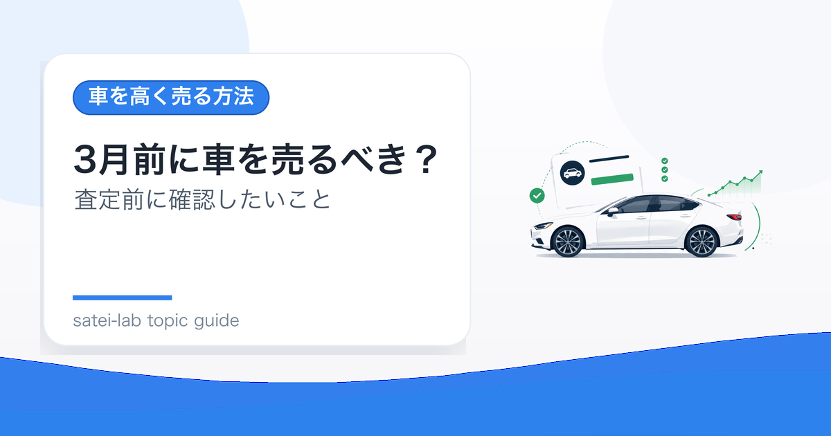3月前に車を売るべき？自動車税と需要を意識した売却タイミングのアイキャッチ画像