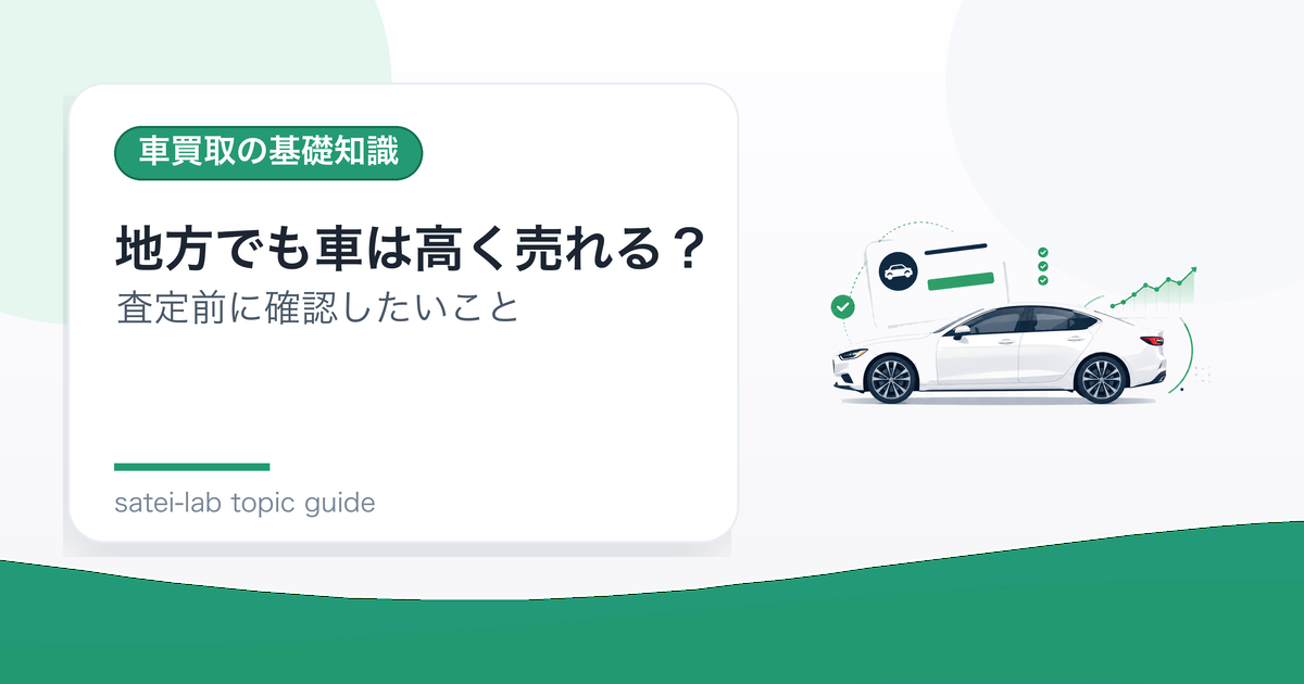 地方でも車は高く売れる？地域差と買取業者選びのポイントのアイキャッチ画像
