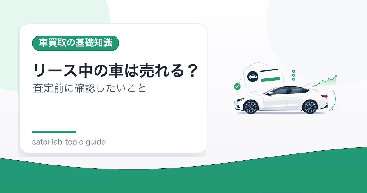 リース中の車は売れる？契約中に手放すときの確認ポイントのアイキャッチ画像