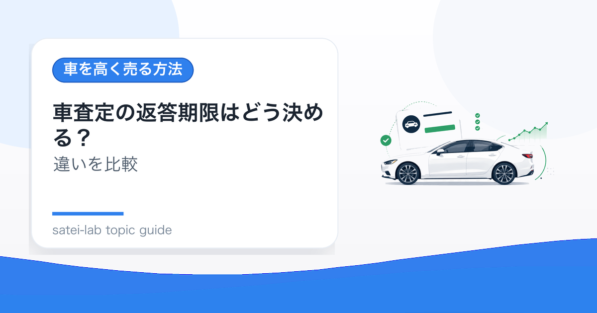 車査定の返答期限はどう決める？比較時間を確保する伝え方のアイキャッチ画像