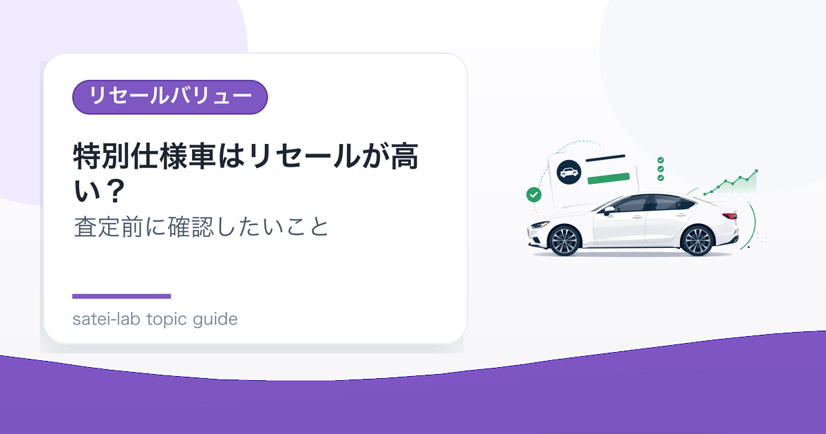 特別仕様車はリセールが高い？査定で確認したい装備と需要のアイキャッチ画像