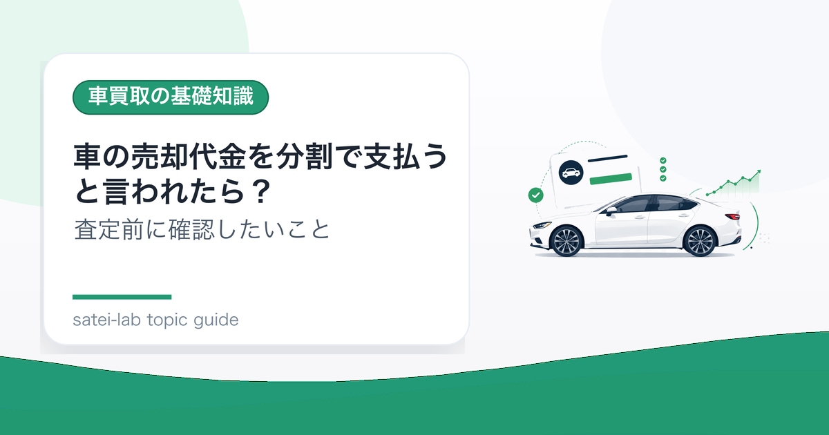 車の売却代金を分割で支払うと言われたら？入金条件の確認ポイントのアイキャッチ画像