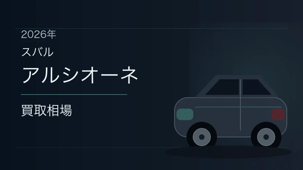 アルシオーネの買取相場