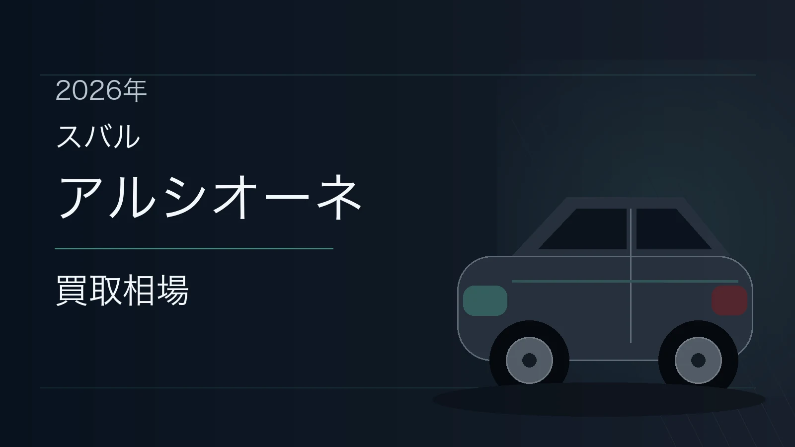 アルシオーネの買取相場
