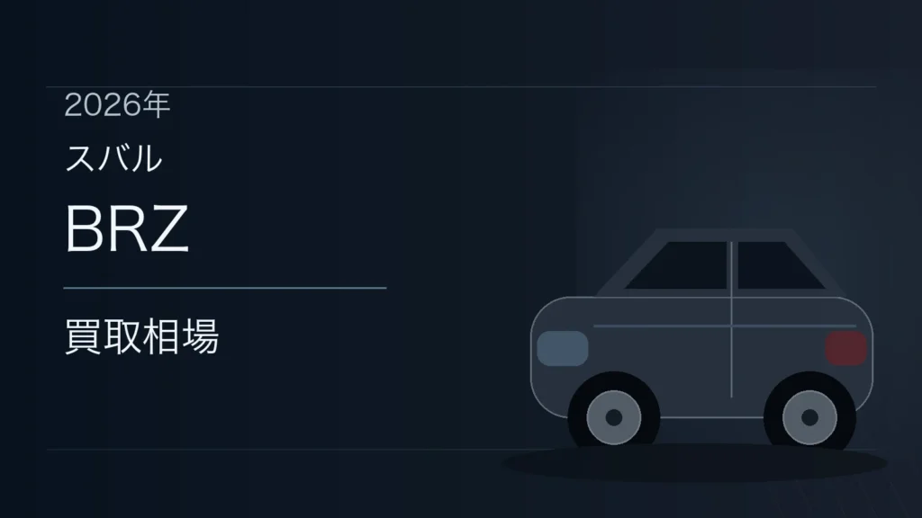 BRZの買取相場