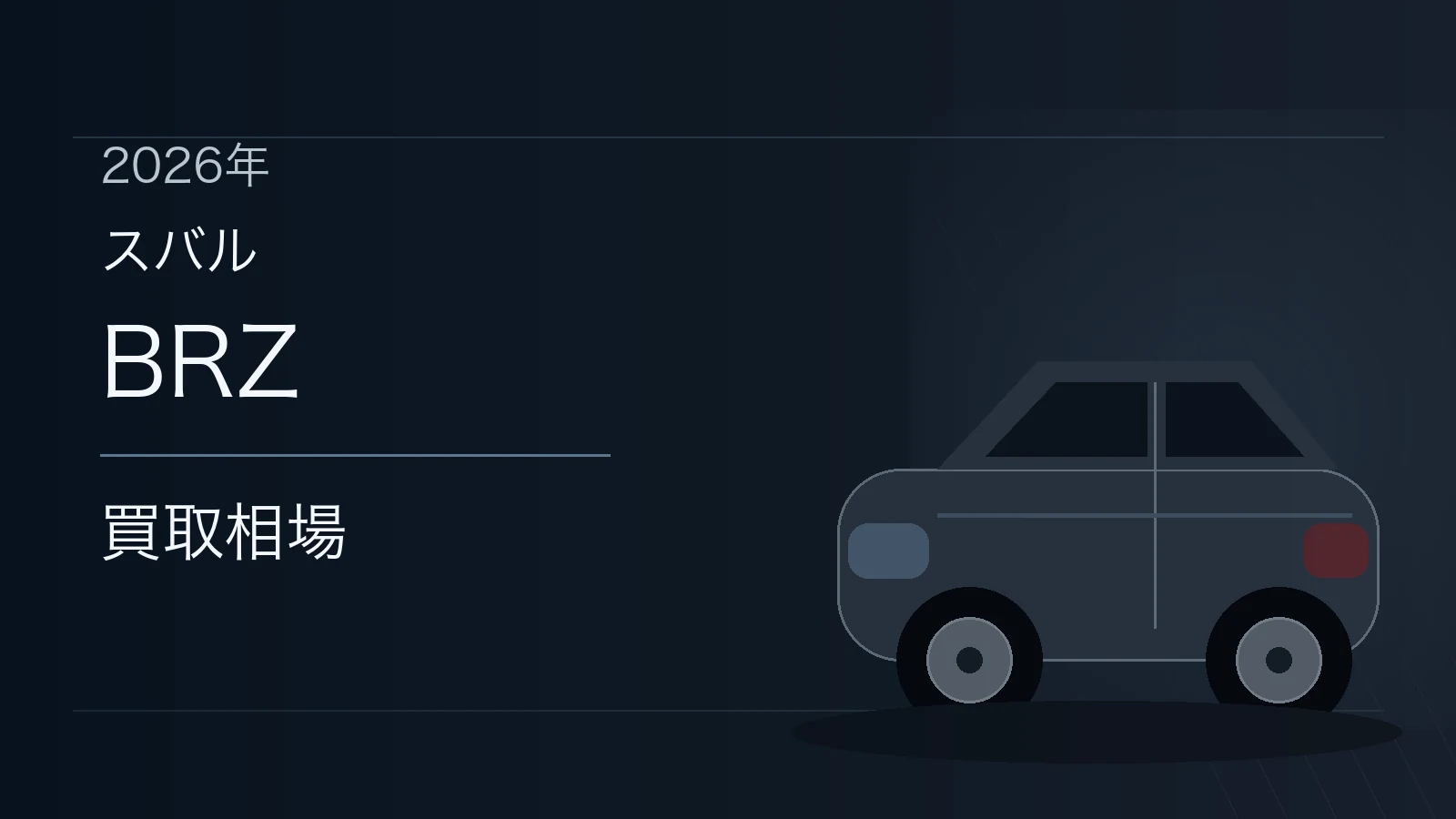 BRZの買取相場
