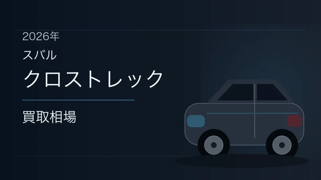 クロストレックの買取相場