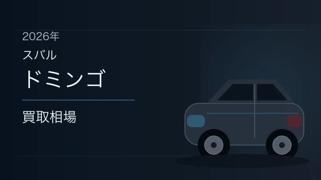 ドミンゴの買取相場