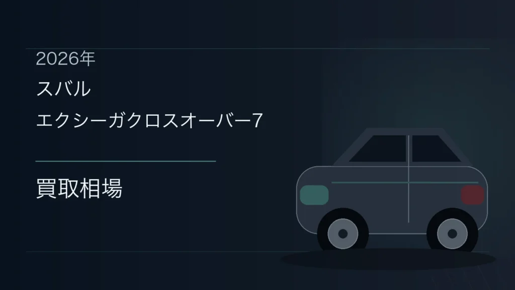 エクシーガクロスオーバー7の買取相場