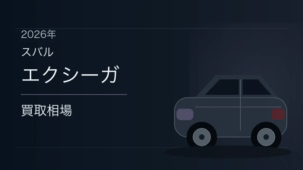 エクシーガの買取相場