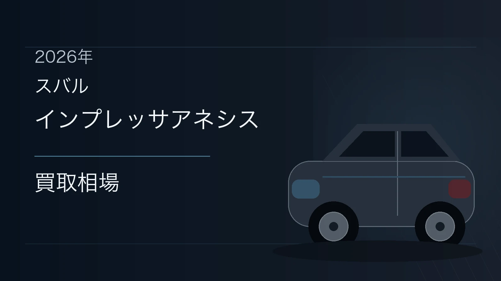 インプレッサアネシスの買取相場