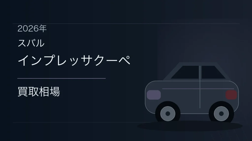 インプレッサクーペの買取相場