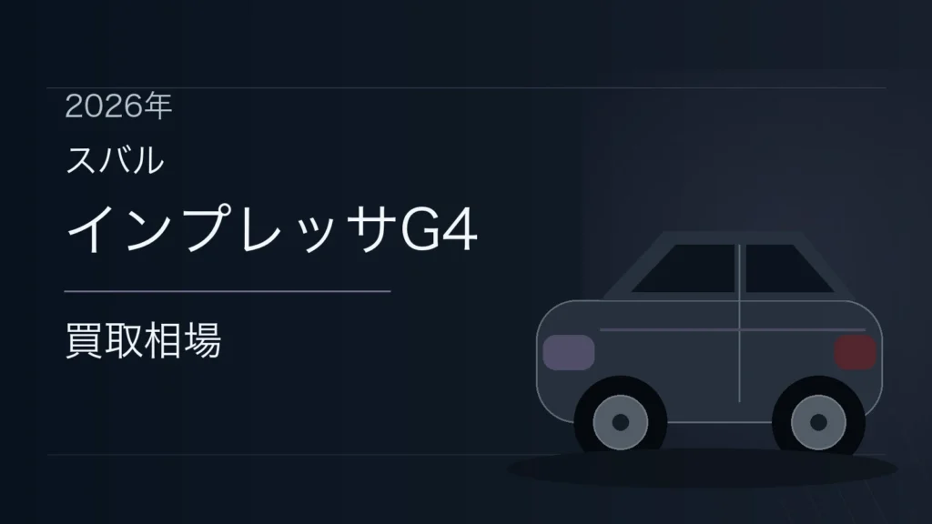 インプレッサG4の買取相場