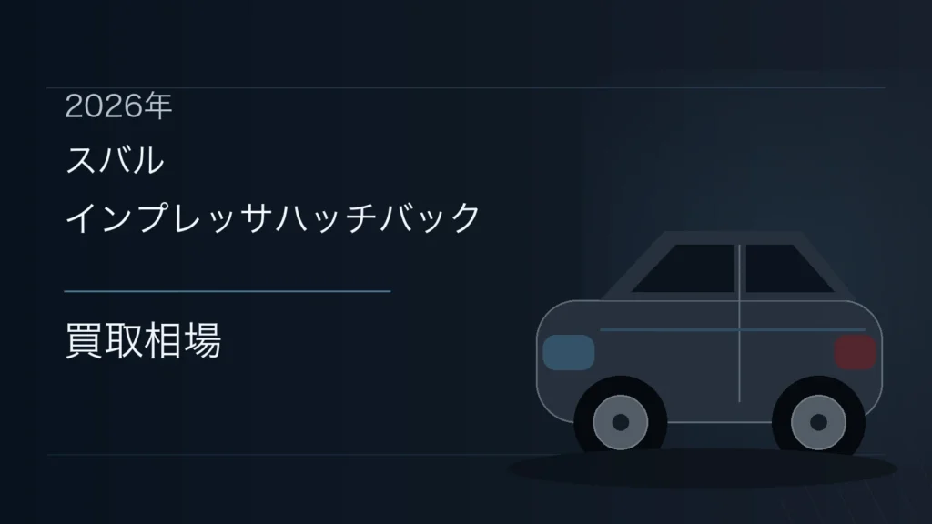 インプレッサハッチバックの買取相場