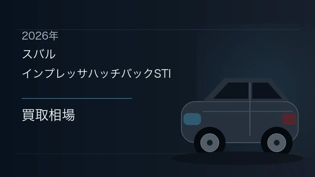 インプレッサハッチバックSTIの買取相場