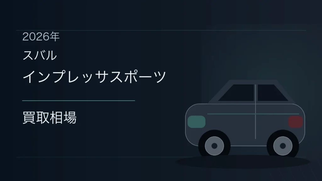 インプレッサスポーツの買取相場