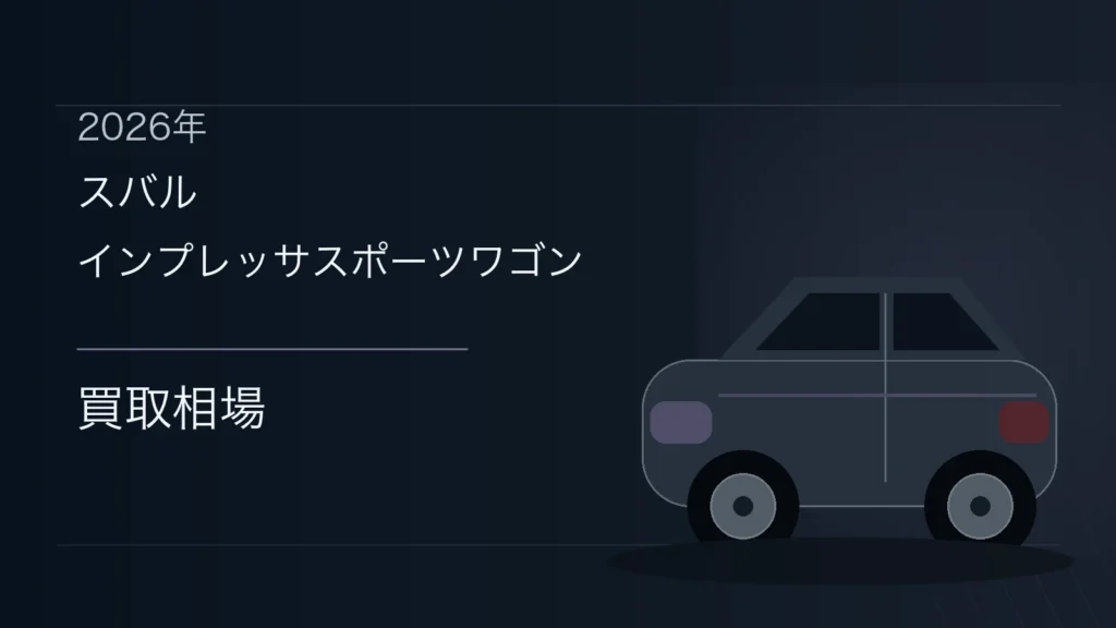 インプレッサスポーツワゴンの買取相場