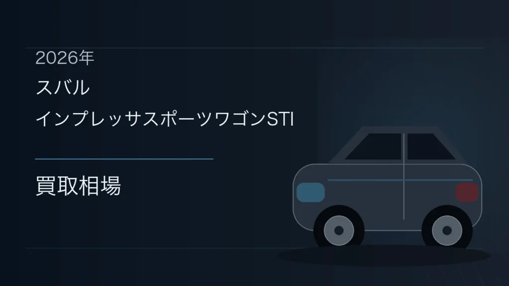 インプレッサスポーツワゴンSTIの買取相場