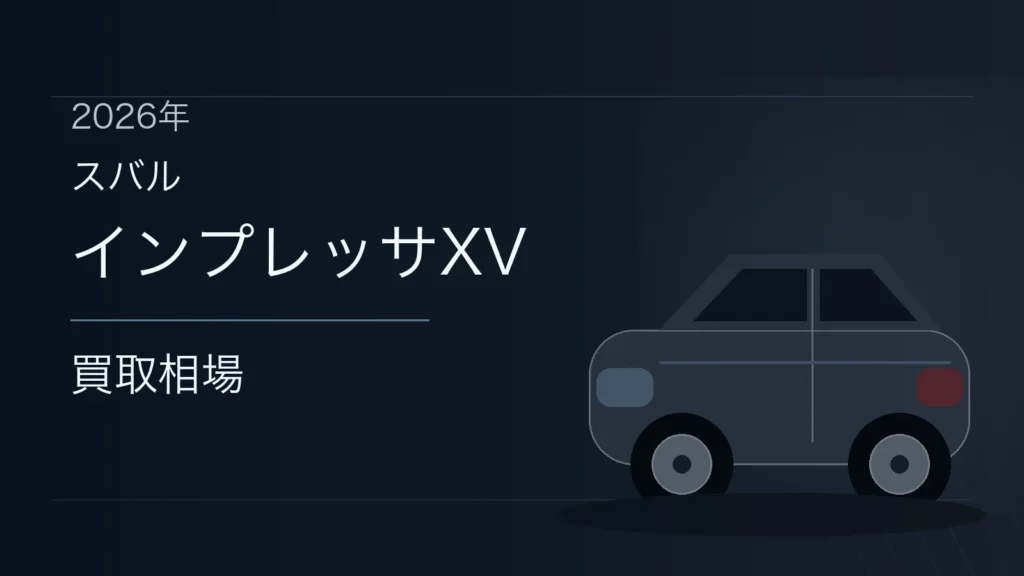 インプレッサXVの買取相場