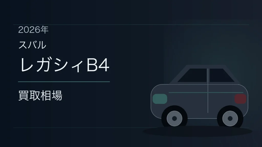 レガシィB4の買取相場