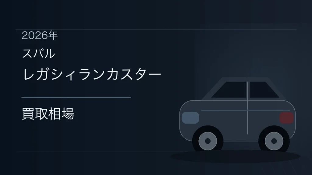 レガシィランカスターの買取相場