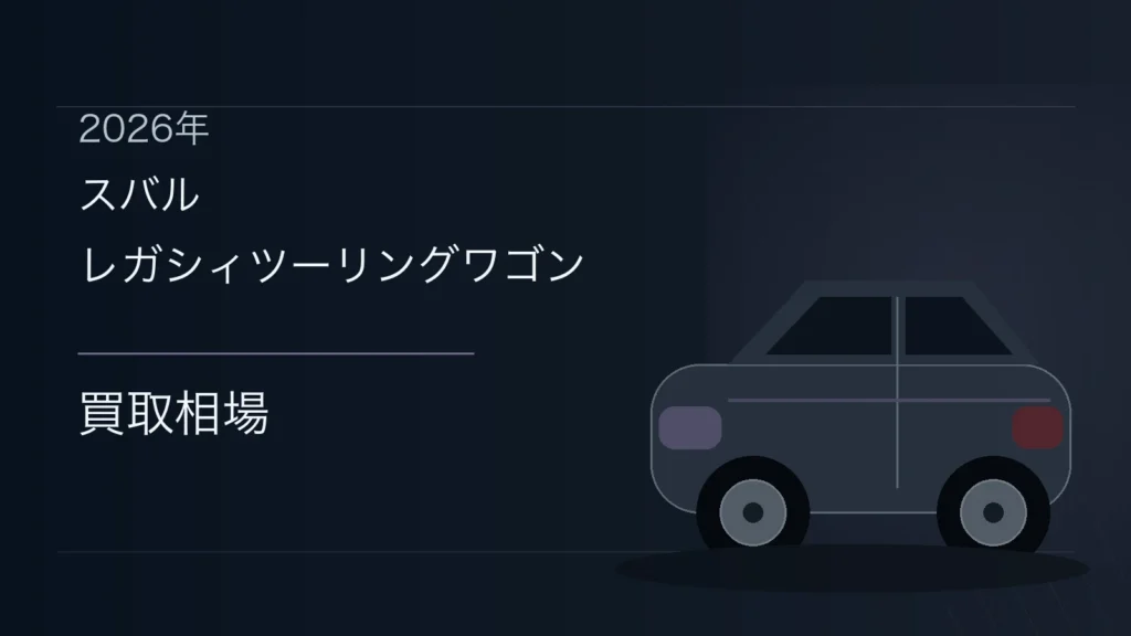 レガシィツーリングワゴンの買取相場