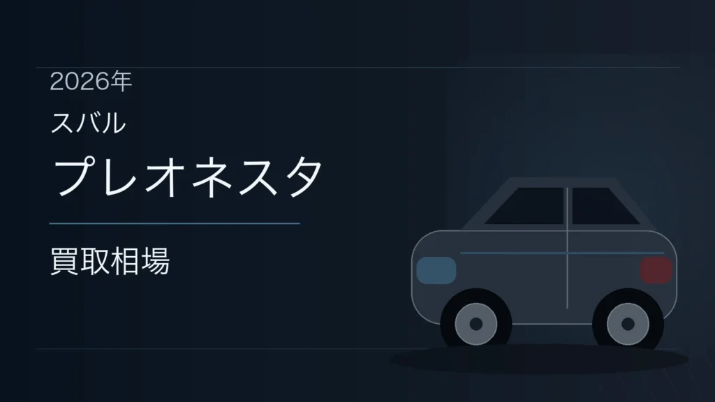 プレオネスタの買取相場