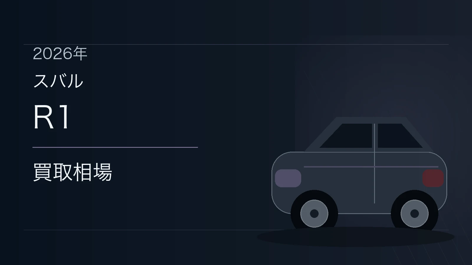 R1の買取相場