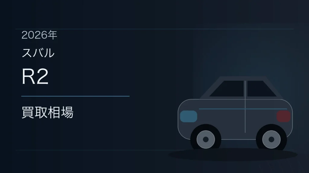 R2の買取相場