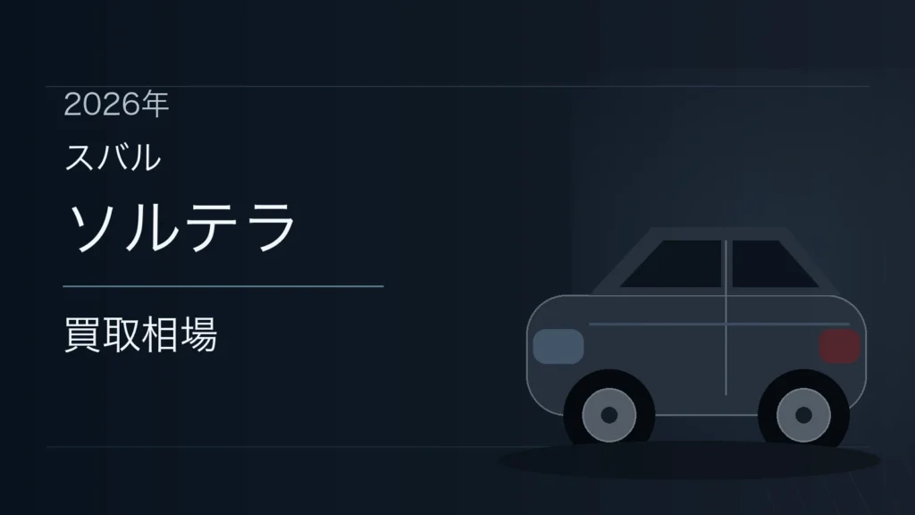 ソルテラの買取相場