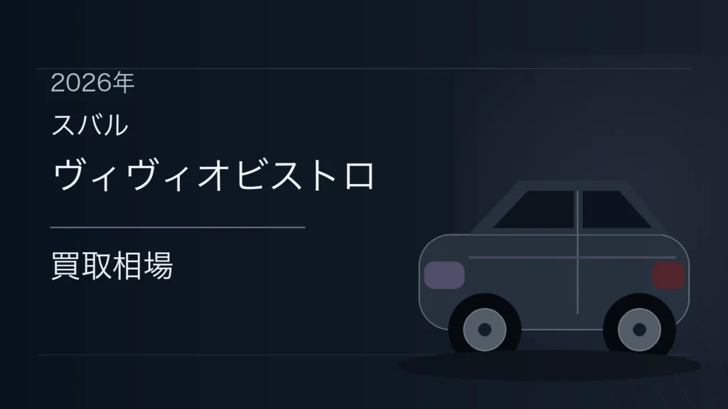 ヴィヴィオビストロの買取相場