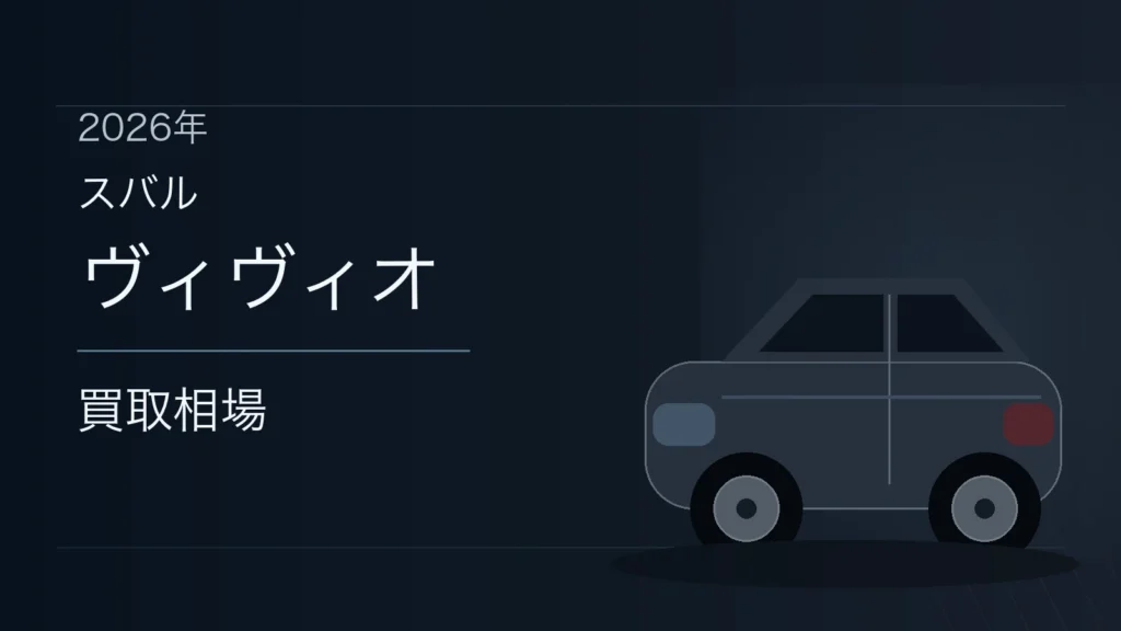 ヴィヴィオの買取相場