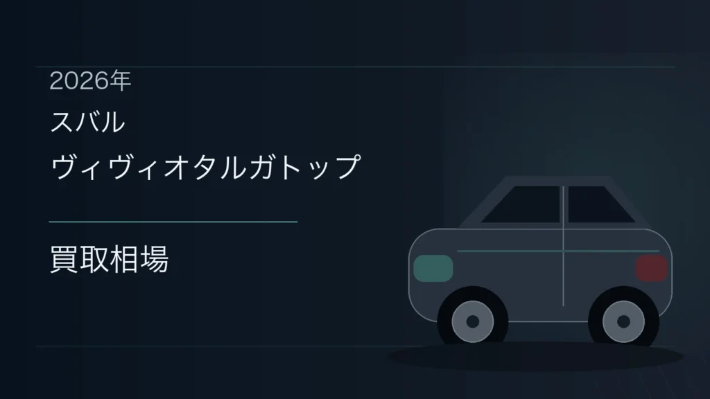 ヴィヴィオタルガトップの買取相場