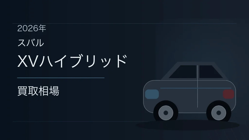 XVハイブリッドの買取相場